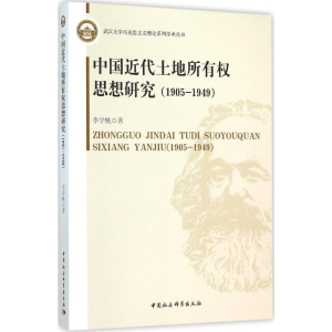 [M]中国近代土地所有权思想研究-9787516169674