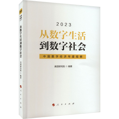 正版新书]从数字生活到数字社会 中国数字经济年度观察 2023美团