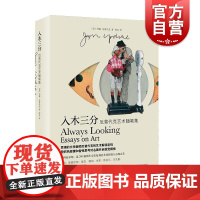 入木三分 厄普代克艺术随笔集美约翰厄普代克上海译文出版社文学艺术画册艺术史评论随笔绘画雕塑