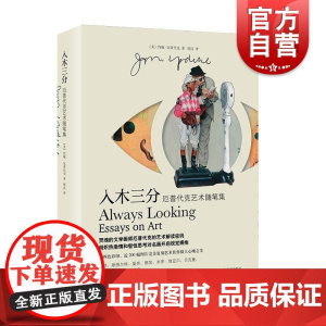 入木三分 厄普代克艺术随笔集美约翰厄普代克上海译文出版社文学艺术画册艺术史评论随笔绘画雕塑