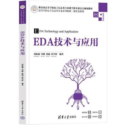 正版新书]EDA技术与应用周振超;冯暖;沈超;程雪婷97873026350