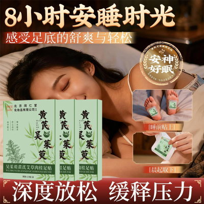 同仁堂老牌国货黄芪艾草足贴改善湿气睡眠差吴茱萸肉桂脚底贴通用3盒装