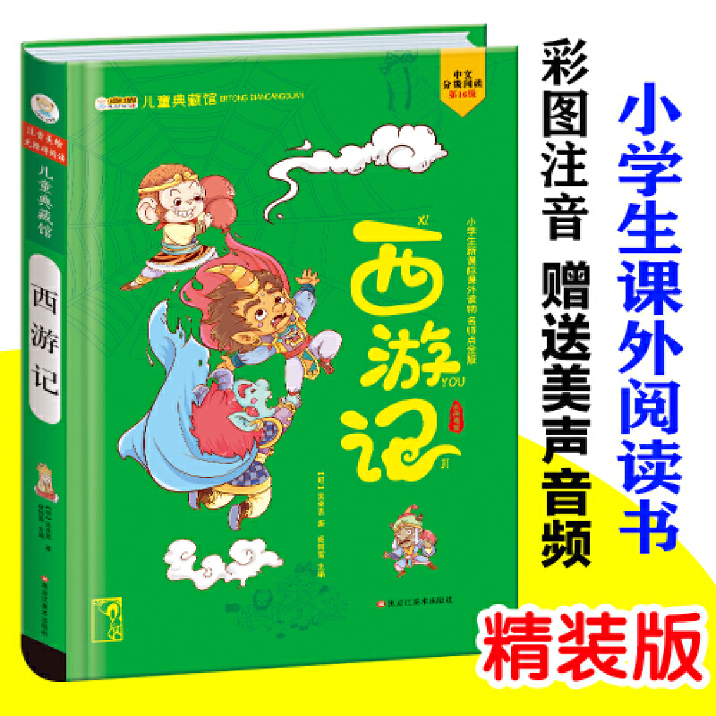 正版新书]西游记崔钟雷主编9787531871286