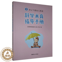[醉染正版]正版 3岁以下婴幼儿家庭科学养育指导手册 书店育儿与家教 书籍 畅想书