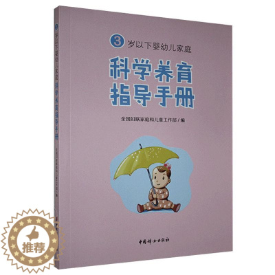 [醉染正版]正版 3岁以下婴幼儿家庭科学养育指导手册 书店育儿与家教 书籍 畅想书