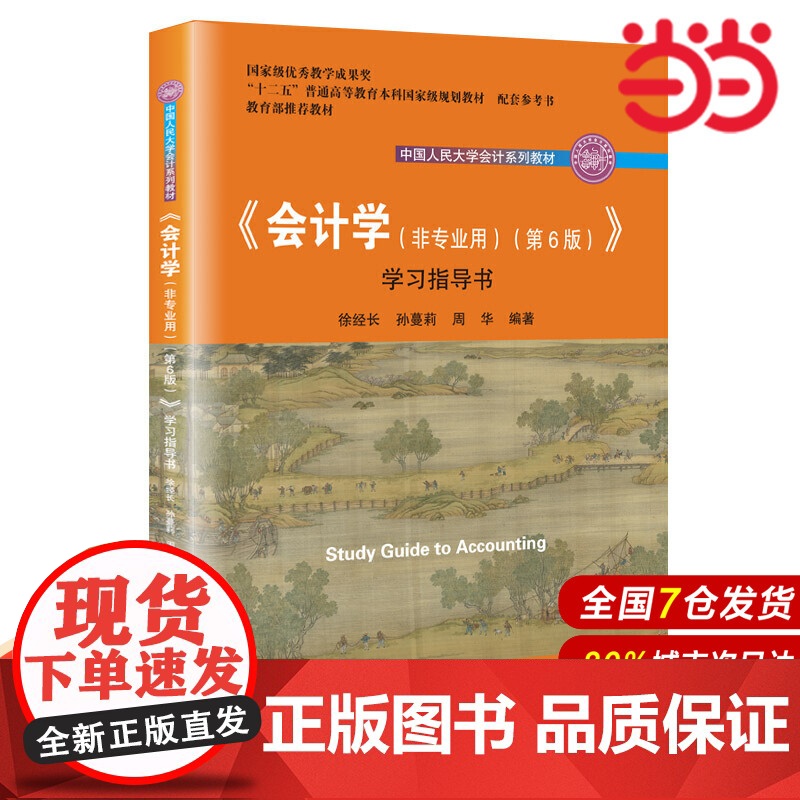 《会计学(非专业用)(第6版)》学习指导书(中国人民大学会计系列教材).徐经长 孙蔓莉 周华9787300278650中