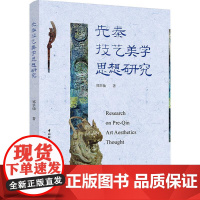先秦技艺美学思想研究 郑翠仙 著 中国轻工业出版社 美学 美学