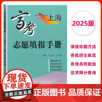 2025年上海高考志愿填报手册/高考志愿指南 中西书局 收录汇总了 2024年上海市普通高校招生录取分数线自测志愿定位选