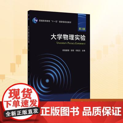 大学物理实验 第3版:欧阳建明,彭刚,何焰兰 编 大中专理科科技综合 大中专 机械工业出版社