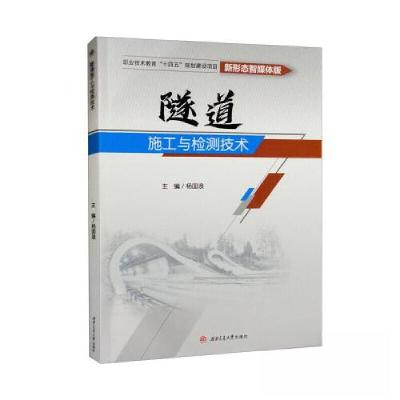 正版新书]隧道施工与检测技术杨国浪9787564388010