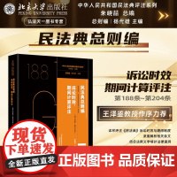 2024新书 民法典总则编 诉讼时效 期间计算评注 第188条 - 第204条 朱晓喆 著王泽鉴作序 (精装 三面刷边)