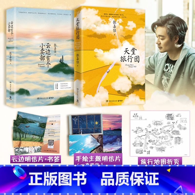 [正版]博集天卷天堂旅行团+云边有个小卖部 张嘉佳作品集套装2册 明信片书签 青春文学小说书籍热卖书