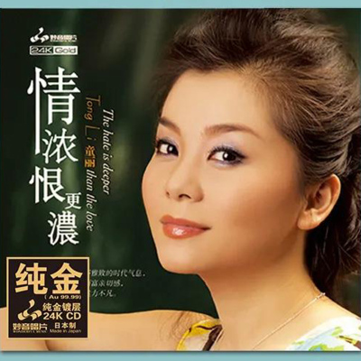 童丽情浓恨更浓24K金碟CD发烧碟粤语高音质试音碟限量版带编号