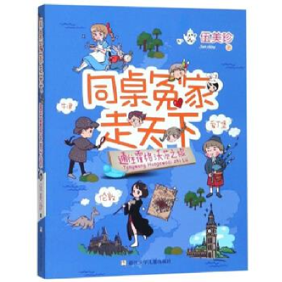 正版新书]同桌冤家走天下:通往霍格沃茨之旅伍美珍978755971393
