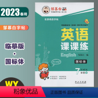 英语课课练-国标体 外研版 七年级下 [正版]邹慕白英语课课练国标体 七年级下册外研版 2023春初中英语课文同步单词短