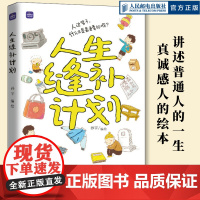 [出版社店]人生缝补计划 孙宇作品来一斤母爱爸爸的记忆匣子亲情绘本动漫画书籍青少年阅读亲子温情漫画故事儿童心灵成长