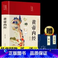 [正版]精装全彩图解黄帝内经全集原文白话文版图解黄本草纲目皇帝内经原全注全译彩图中医基础理论十二经脉揭秘与应用养生书籍