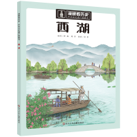 音像西湖/漫眼看历史.中华文化遗产图画书钟诩 周序 杜李