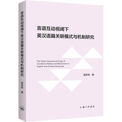 正版新书]言语互动视阈下英汉语篇关联模式与机制研究原苏荣9787
