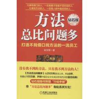 正版新书]方法总比问题多(钻石版)吴甘霖9787111408055