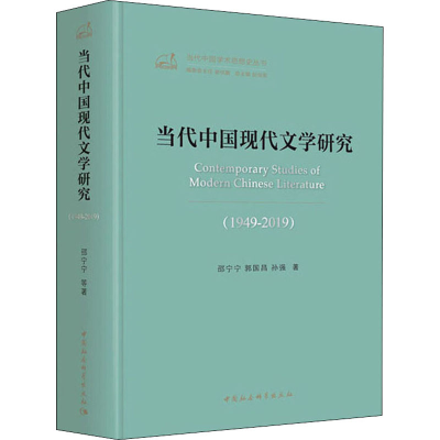 醉染图书当代中国现代文学研究(1949-2019)9787520353922