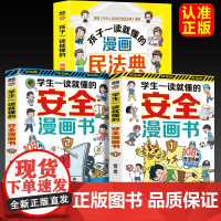 正版童书 学生一读就懂的安全漫画书(全二册)让孩子学法懂法学会自我保护案例校园家庭暴力安全教育108种安全场景