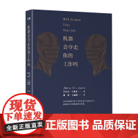 机器会夺走你的工作吗 (美) 奈杰尔·M.D.S.卡梅伦著 人工智能 经济发展趋势