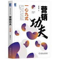 正版新书]营销功夫周文辉9787111669852
