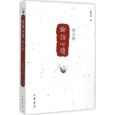 [M]论语心读-9787101111705