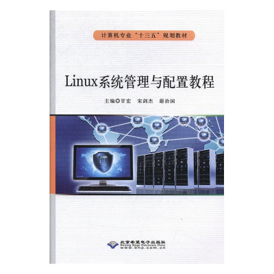 正版新书]Linux系统管理与配置教程(本科教材)甘宏9787830026967