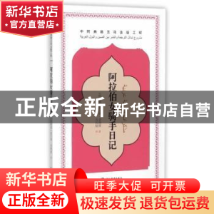 正版 阿拉伯女骑手日记 (阿联酋)舍纳缓 著,马凤俊 译 五洲