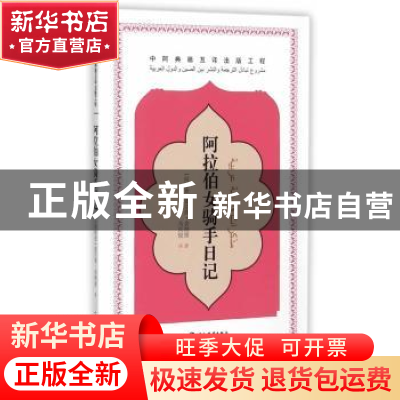 正版 阿拉伯女骑手日记 (阿联酋)舍纳缓 著,马凤俊 译 五洲