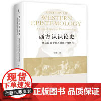 大学问·西方认识论史 精装 9787559841513 广西师范大学出版社 何涛 大学问出品 2024-12
