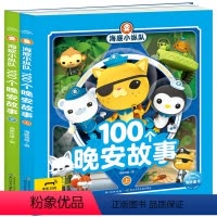 海底小纵队100个晚安故事全2册 [正版]有声伴读海底小纵队100个晚安故事上下册3-6岁孩子科普启蒙睡前故事书孩子爱上
