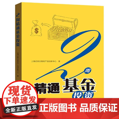 2周精通基金投资
