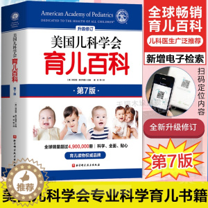 [醉染正版]美国儿科学会育儿百科第7版全新增订升级家庭教育儿书籍父母必读怀孕西尔斯亲密育儿百科培养家庭医生指南儿童健康基