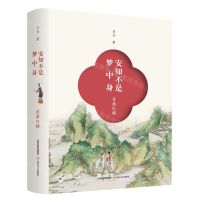 [N]安知不是梦中身(百看红楼)(精)-9787537866286