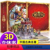 [3D立体书]西游记 [正版]西游记3d立体书儿童3d立体机关书珍藏版连环画幼儿版绘本儿童版绘本故事书经典童话故事绘本3