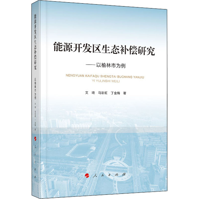 音像能源开发区生态补偿研究——以榆林市为例文琦,马,丁金梅