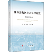 音像能源开发区生态补偿研究——以榆林市为例文琦,马,丁金梅