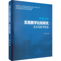 正版新书]中美大学实践教学比较研究 北京电影学院卷向往9787106