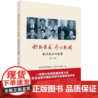 于斯为盛 丹心报国:武汉院士口述录(第一辑)科学出版社