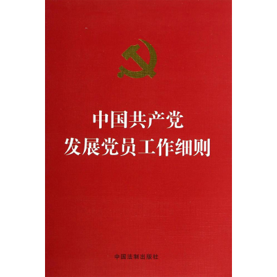 [M]中国共产党发展党员工作细则(烫金版)-9787509354728