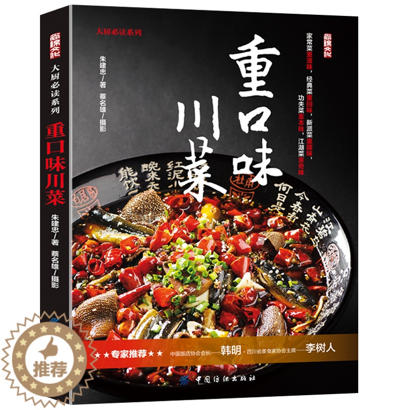 [醉染正版]正版重口味川菜 从零开始学炒川菜 解馋川菜书籍家常菜谱大全烹饪食谱大全厨师新手做菜烧菜蒸菜火锅干锅凉菜做