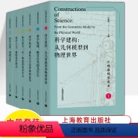 [6册]江晓原科学读本全六册 [正版]江晓原科学读本1建构从几何模型到物理世界2发现揪住自然尾巴3验证那些天空及世间证明