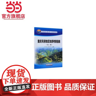 重庆天府地区地质考察指南(第二版)