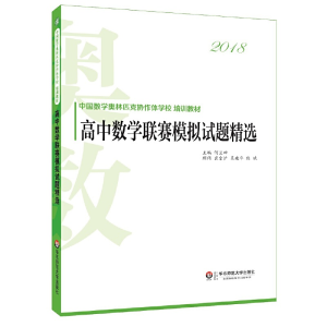 醉染图书高中数赛模拟试题精选9787567578982