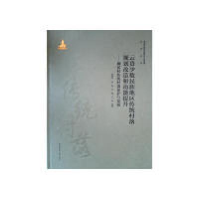 正版新书]云贵少数民族地区传统村落规划改造和功能提升:碗窑村