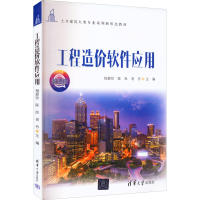 正版新书]工程造价软件应用 微课版杨爱珍 陈良 易丹97873026077