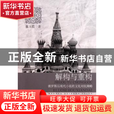 正版 解构与重构:俄罗斯后现代小说的文化对抗策略 温玉霞 中国社